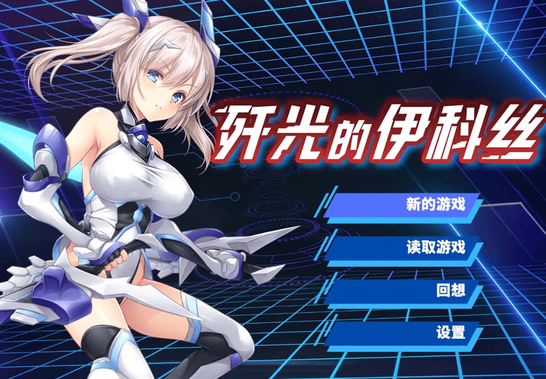 歼光的伊科丝 Radiance of Annihilation -Disorder Eclipse-全息投影